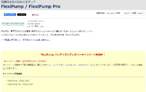 【フナコシ】FlexiPump ハンディガンプレゼントキャンペーン